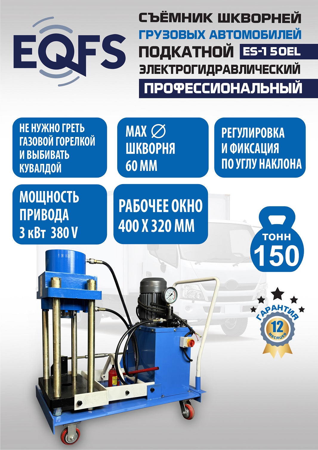 ES-150EL Съемник шкворней