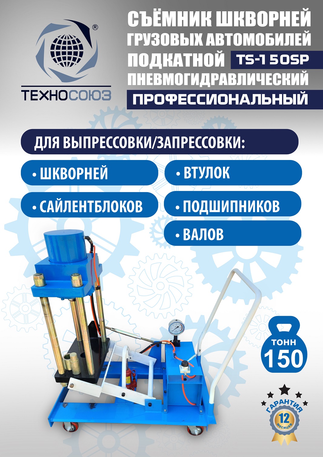 TS-150SP Съемник шкворней