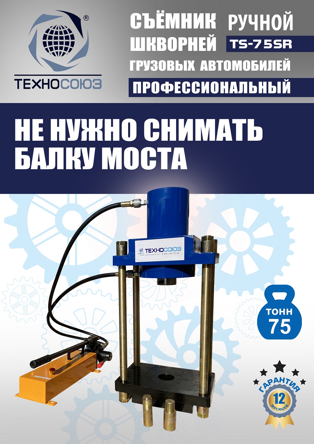 TS-75SR Съемник шкворней