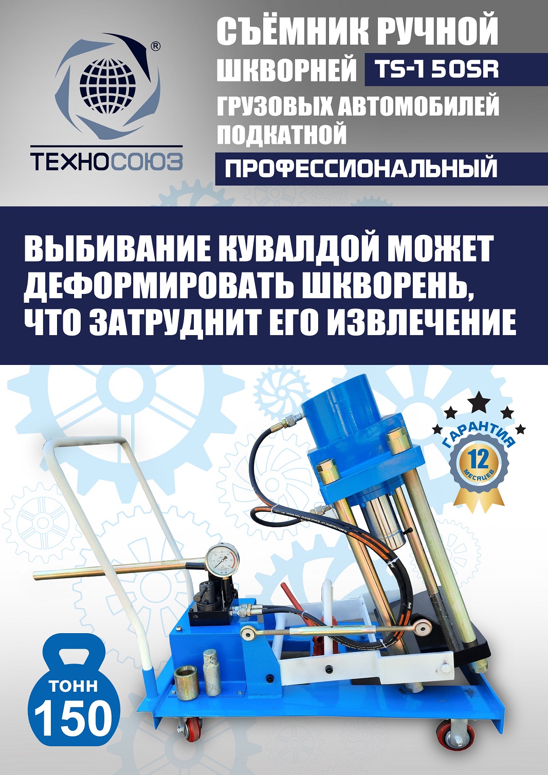 TS-150SR Съемник шкворней