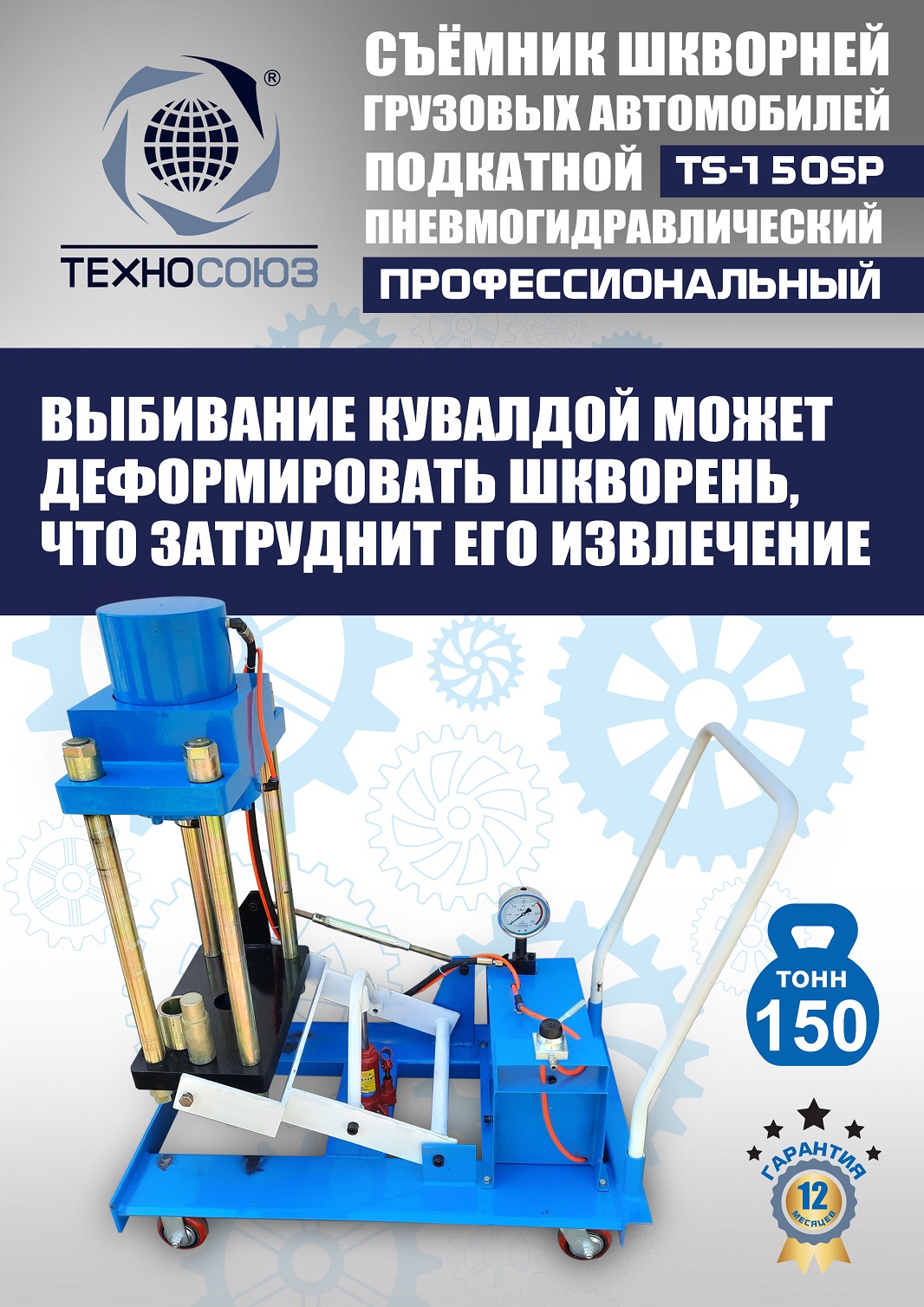 TS-150SP Съемник шкворней (поворотный)
