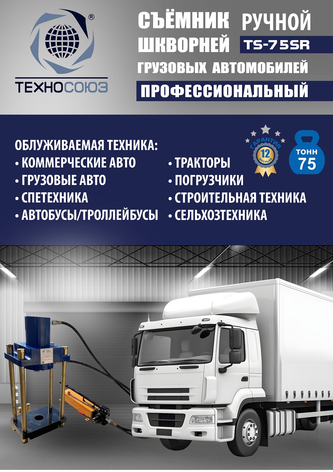 TS-75SR Съемник шкворней