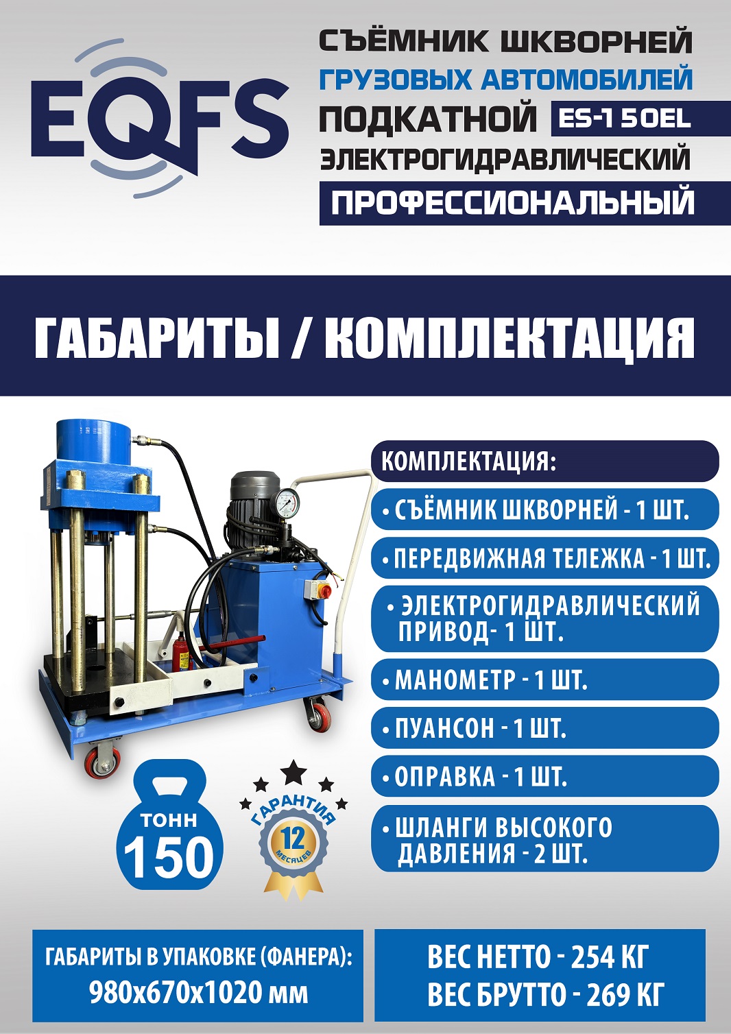 ES-150EL Съемник шкворней
