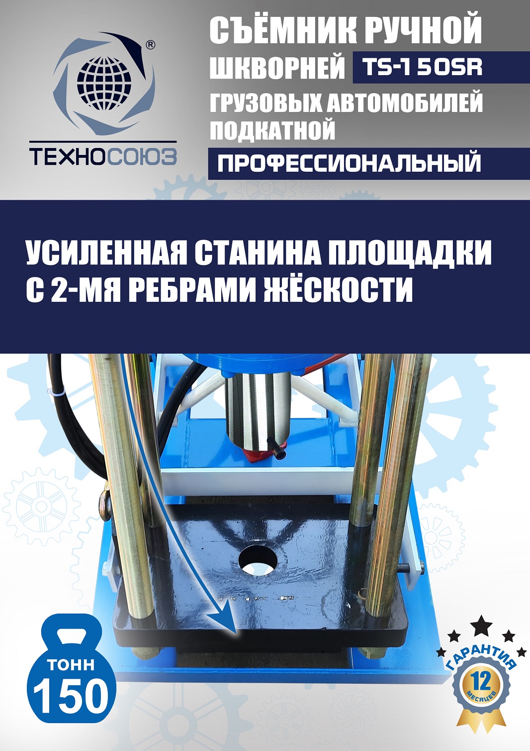 TS-150SR Съемник шкворней