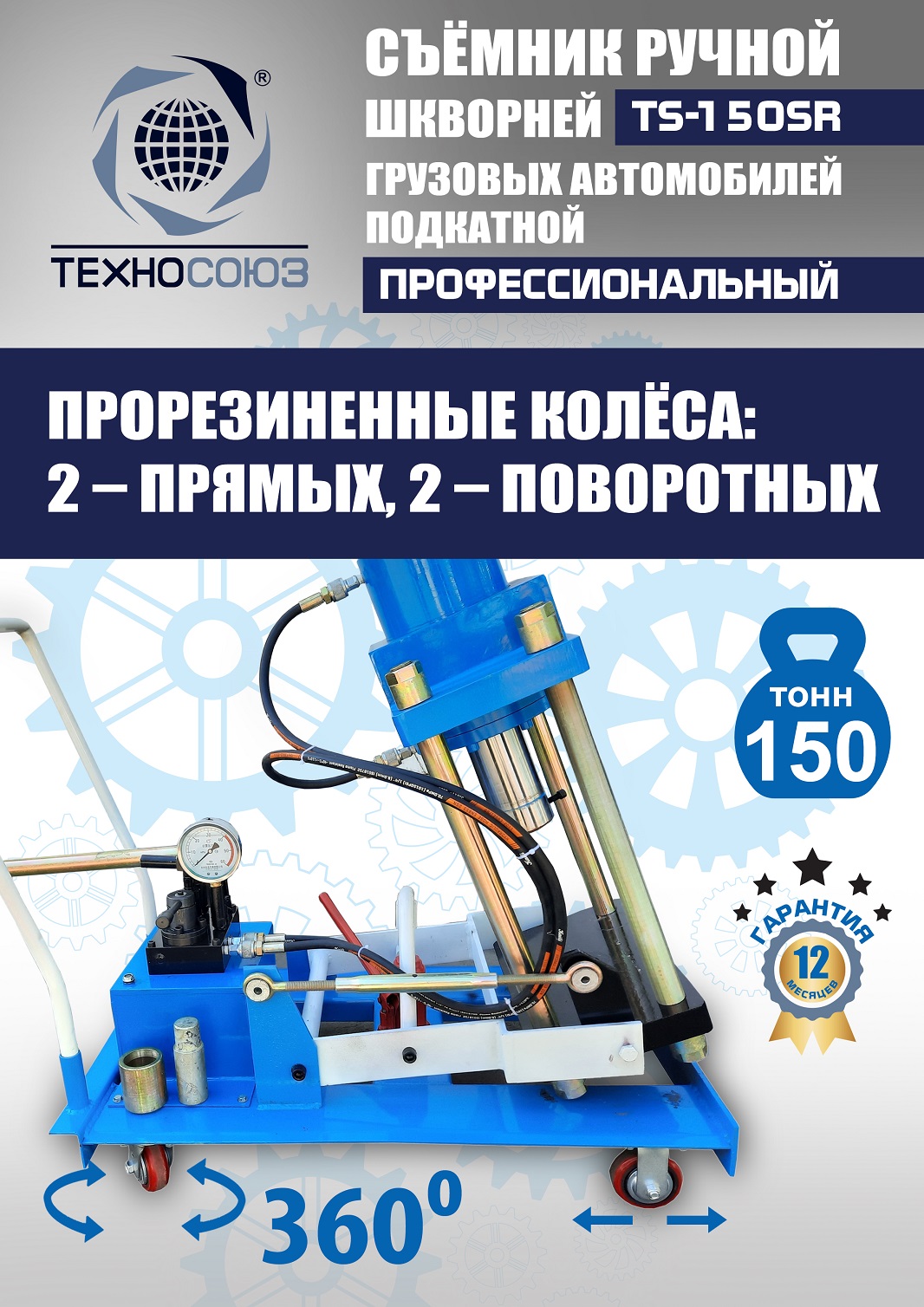 TS-150SR Съемник шкворней