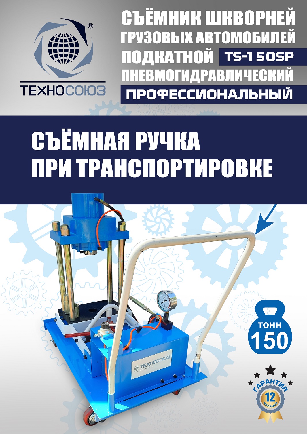 TS-150SP Съемник шкворней (поворотный)