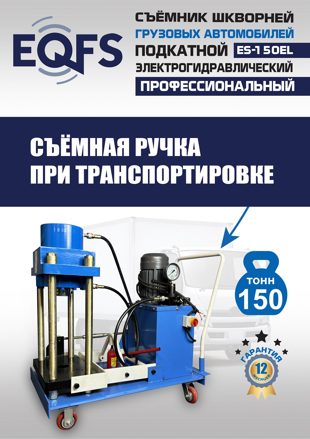ES-150EL Съемник шкворней