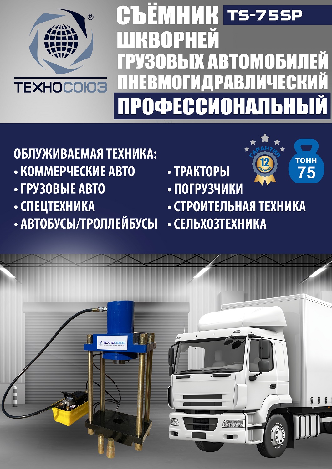 TS-75SP Съемник шкворней