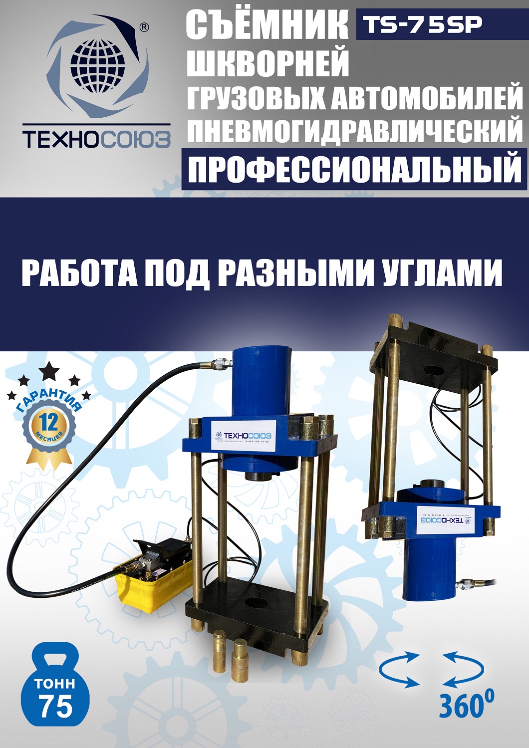 TS-75SP Съемник шкворней