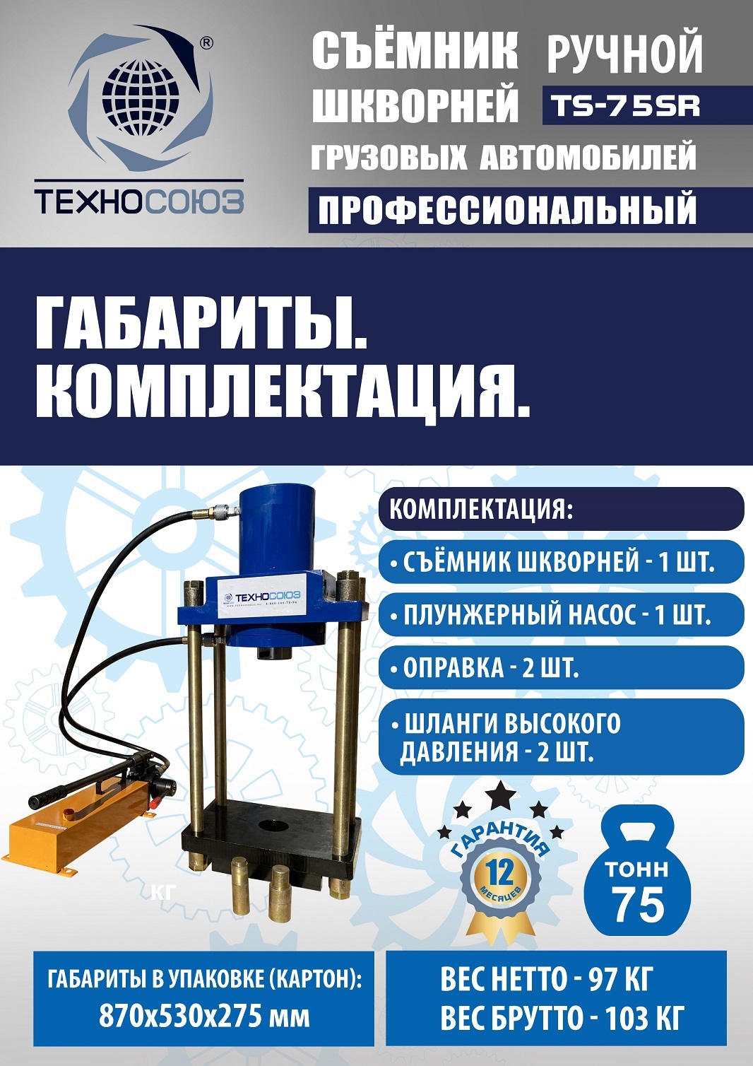 TS-75SR Съемник шкворней