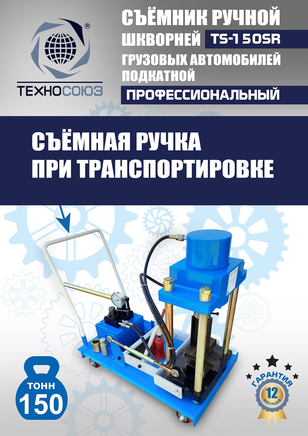 TS-150SR Съемник шкворней