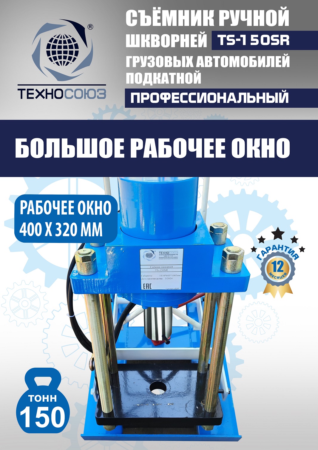 TS-150SR Съемник шкворней
