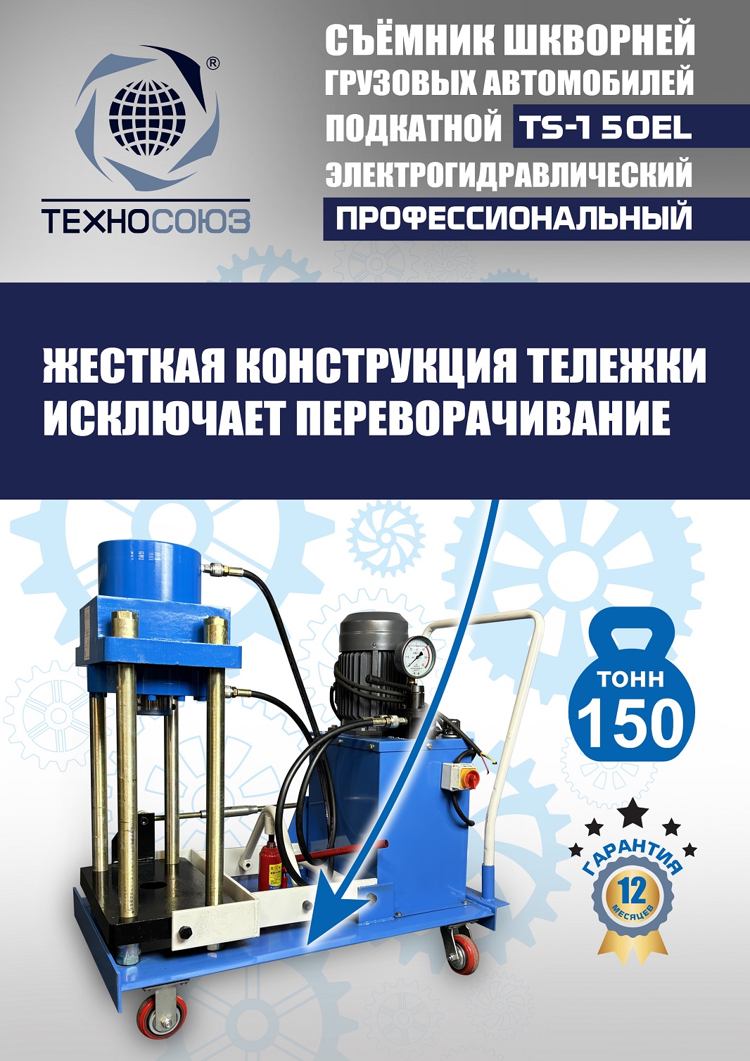 TS-150EL Съемник шкворней