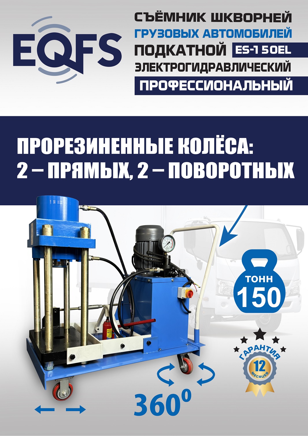 ES-150EL Съемник шкворней