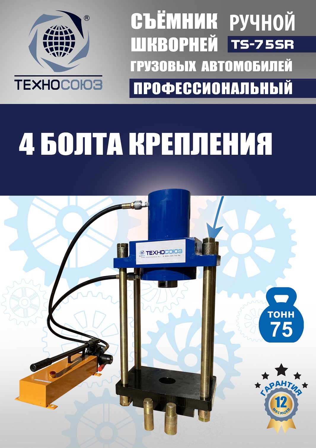 TS-75SR Съемник шкворней