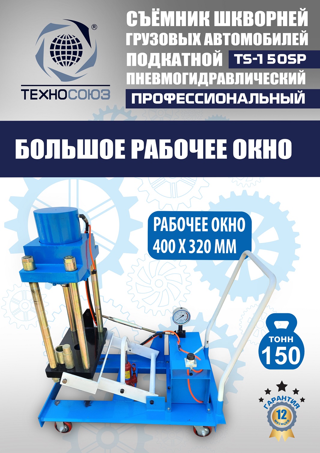 TS-150SP Съемник шкворней