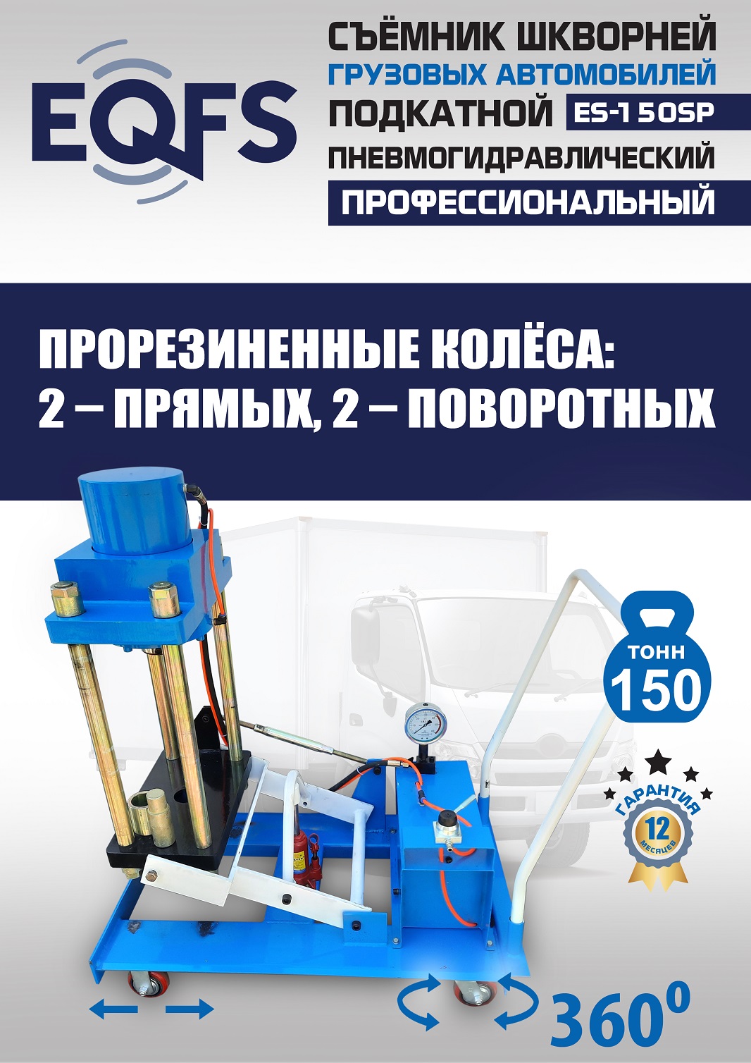 ES-150SP Съемник шкворней