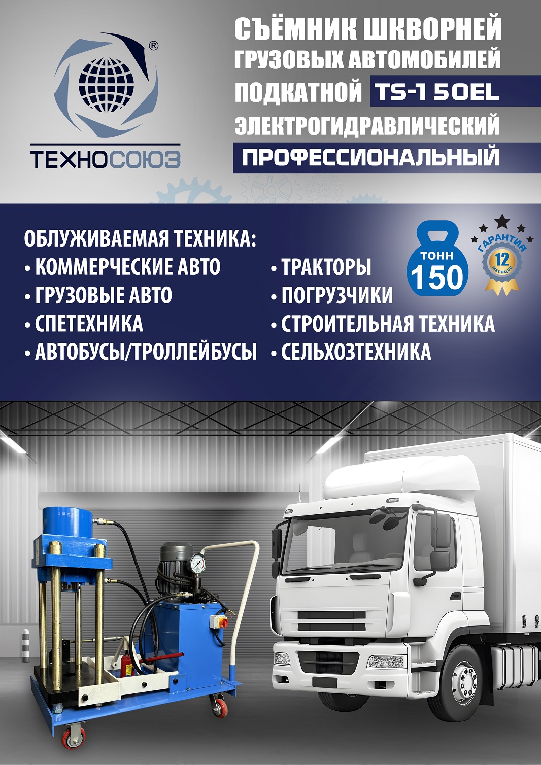 TS-150EL Съемник шкворней