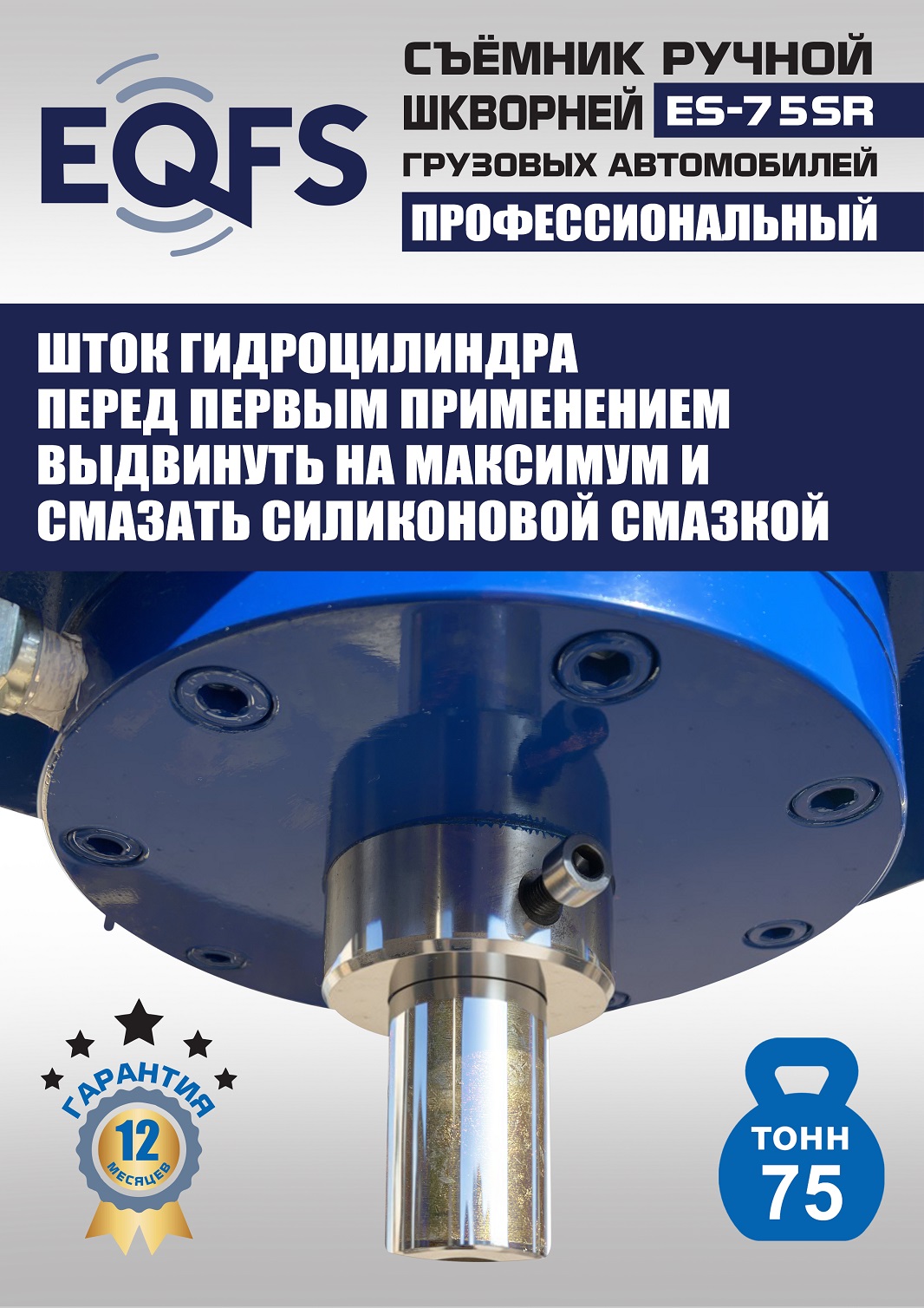ES-75SR Съемник шкворней