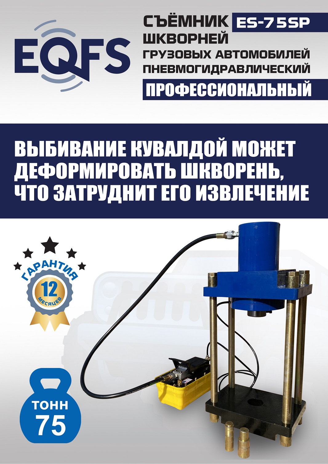 ES-75SP Съемник шкворней