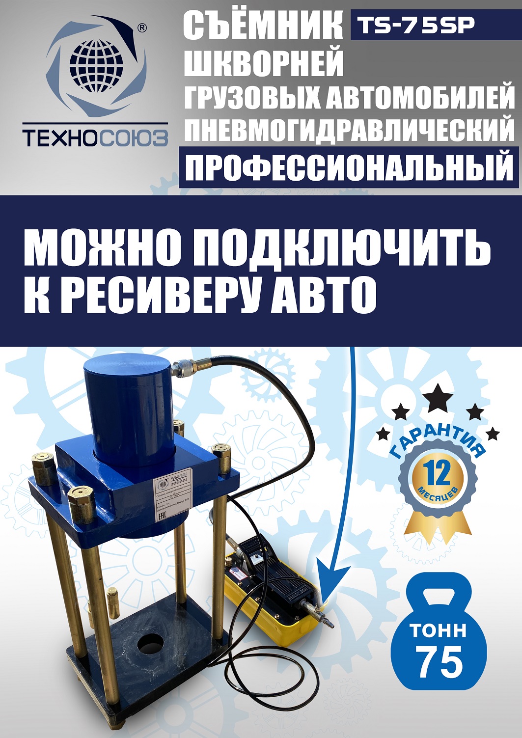 TS-75SP Съемник шкворней