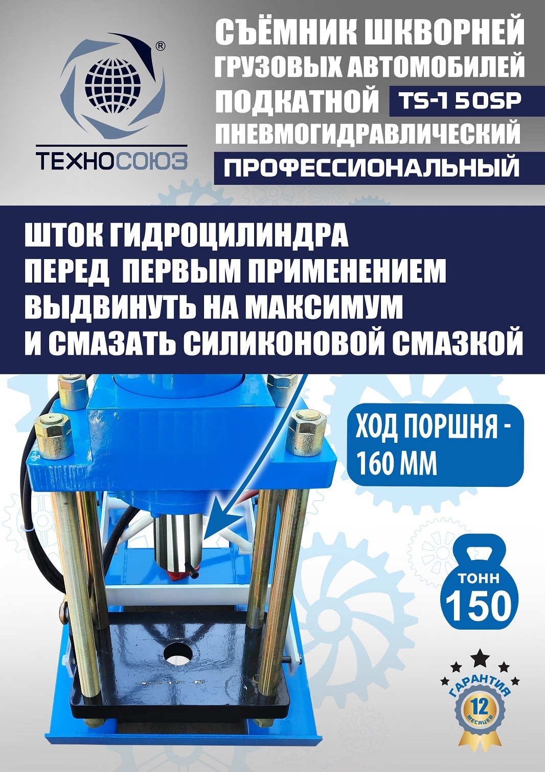 TS-150SP Съемник шкворней