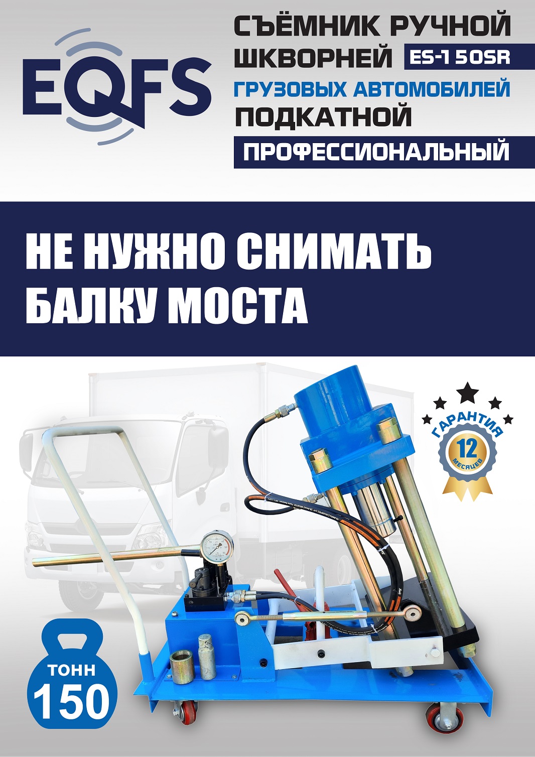 ES-150SR Съемник шкворней