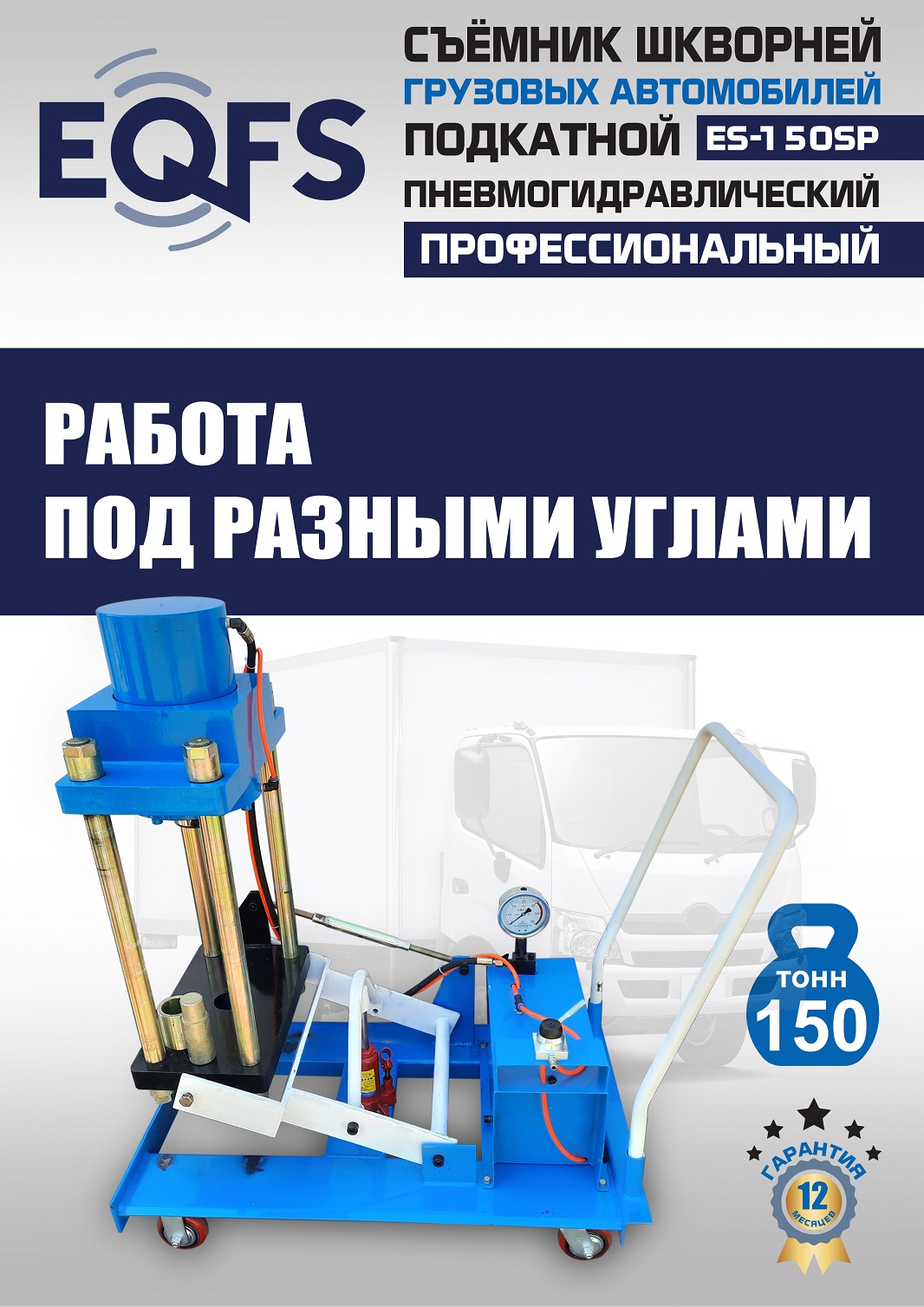 ES-150SP Съемник шкворней