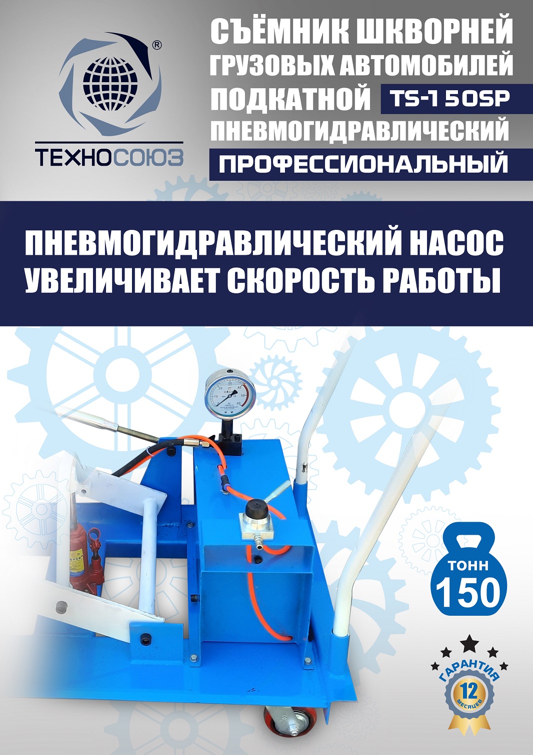 TS-150SP Съемник шкворней (поворотный)