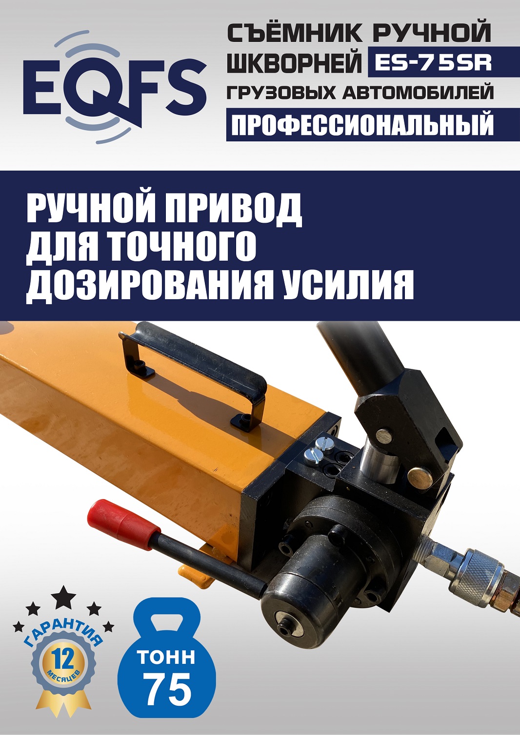 ES-75SR Съемник шкворней