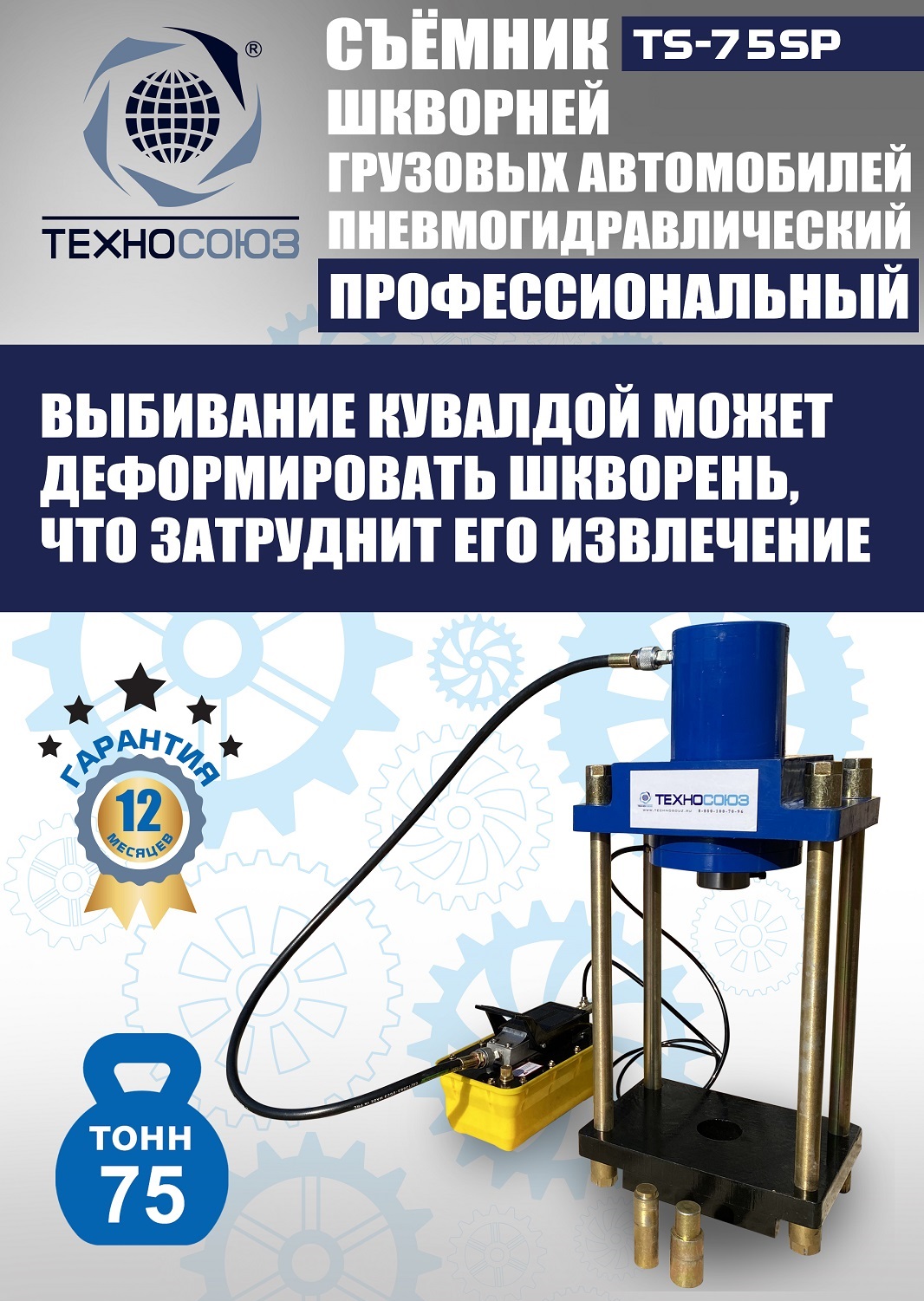 TS-75SP Съемник шкворней
