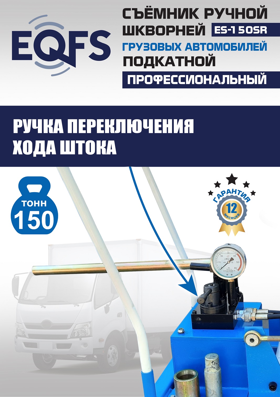 ES-150SR Съемник шкворней