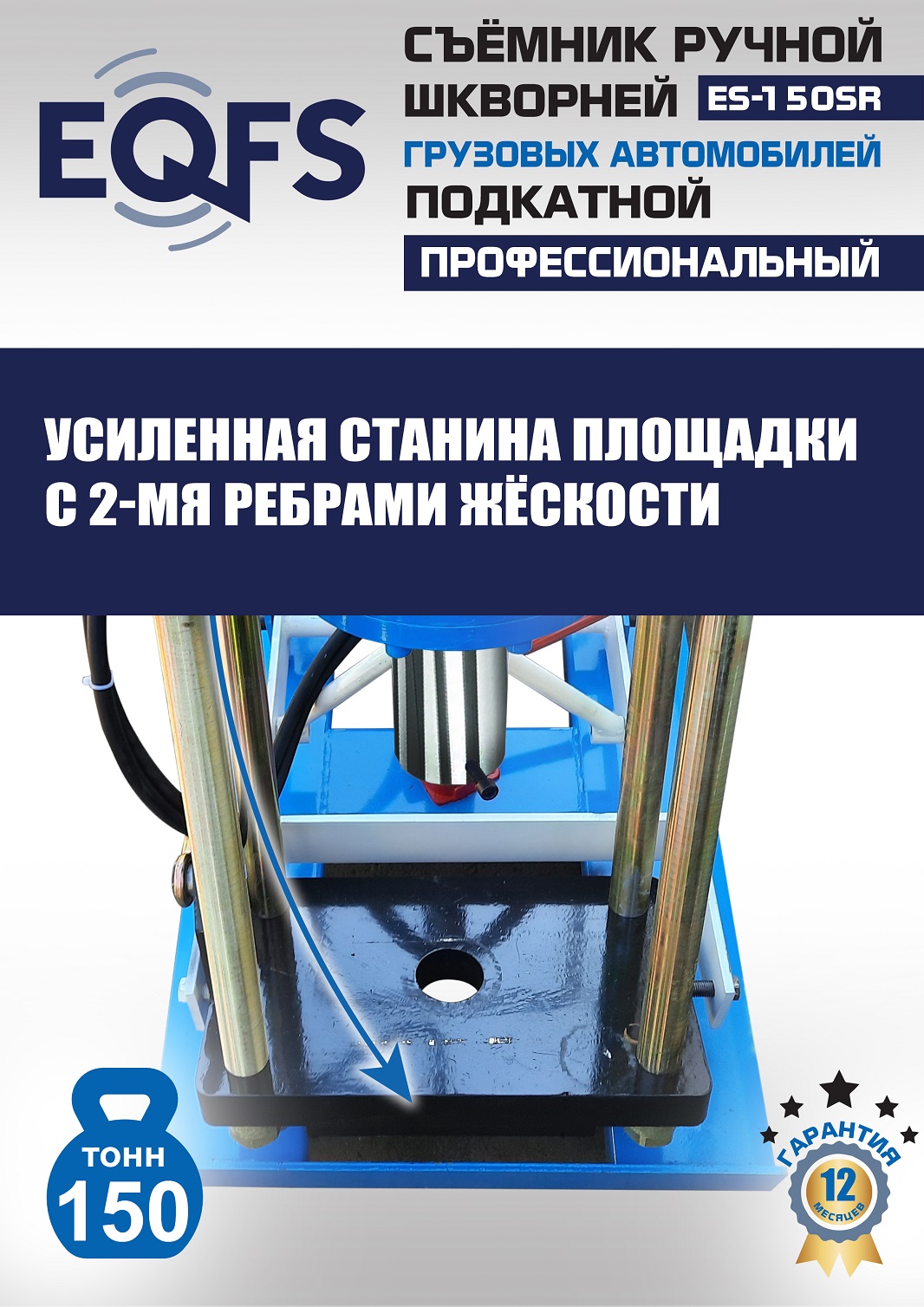 ES-150SR Съемник шкворней