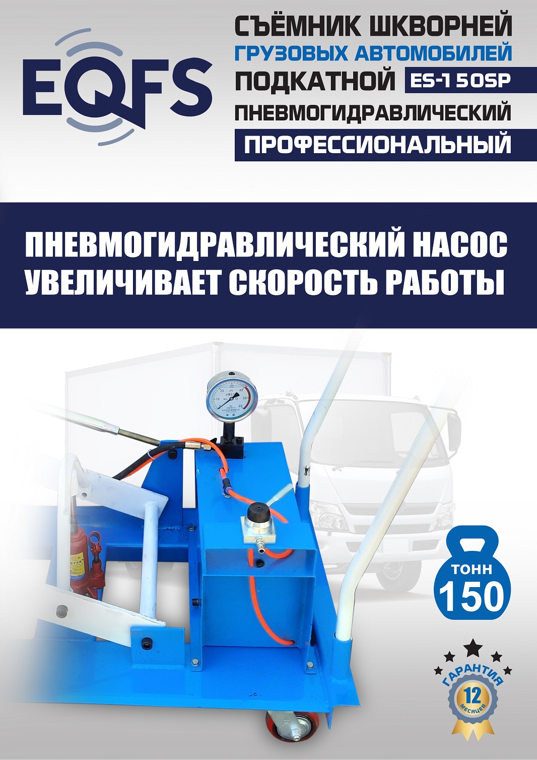 ES-150SP Съемник шкворней
