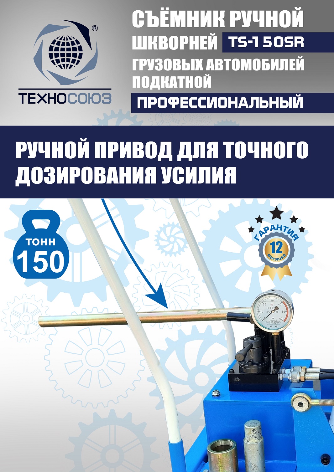 TS-150SR Съемник шкворней