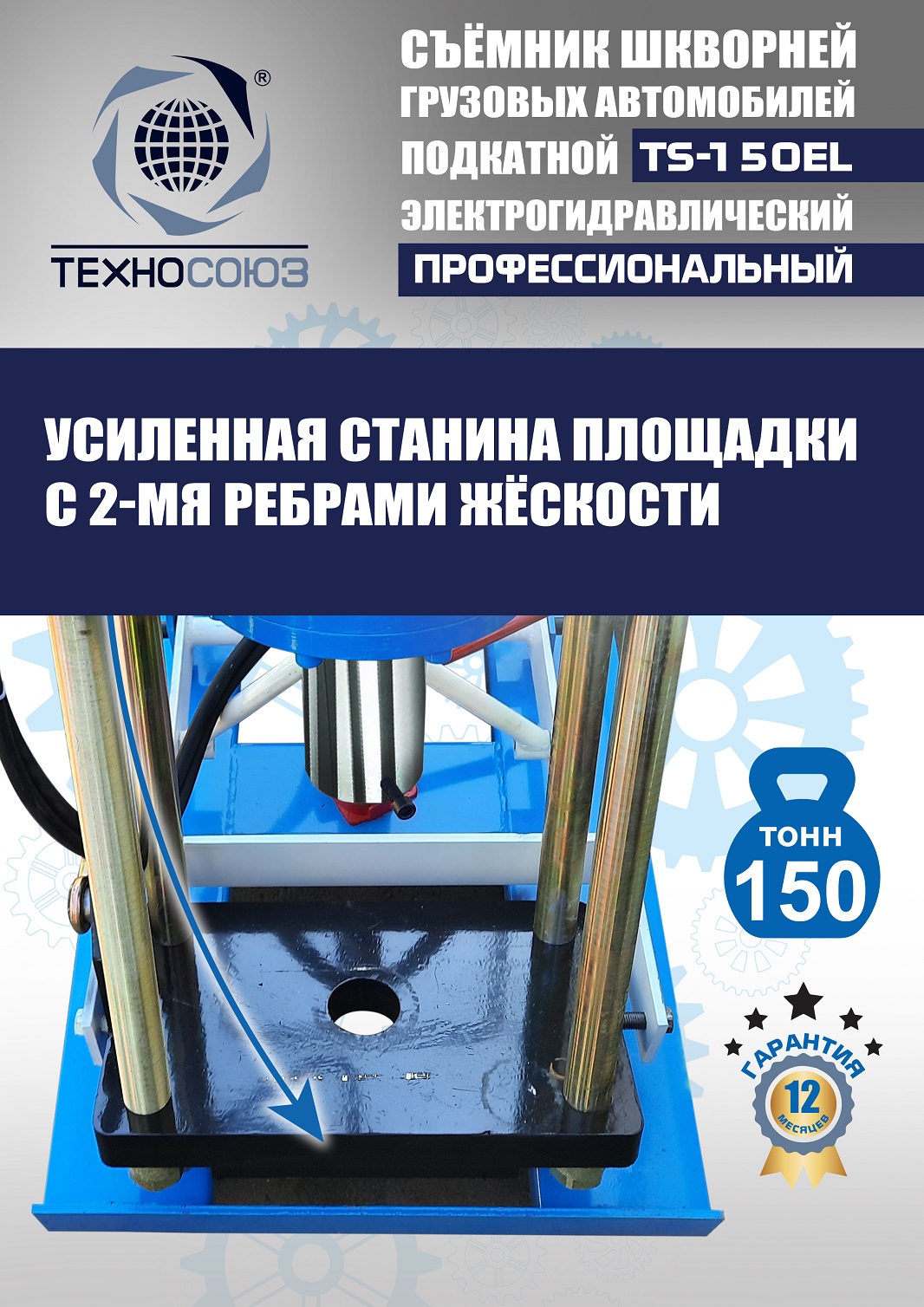TS-150EL Съемник шкворней
