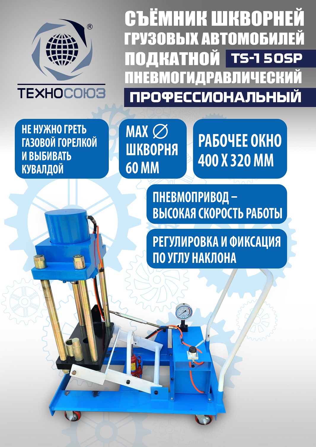 TS-150SP Съемник шкворней (поворотный)