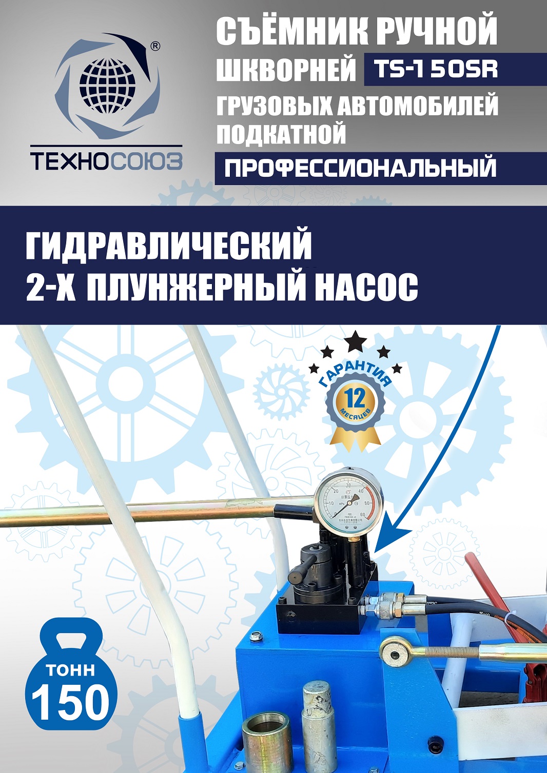 TS-150SR Съемник шкворней