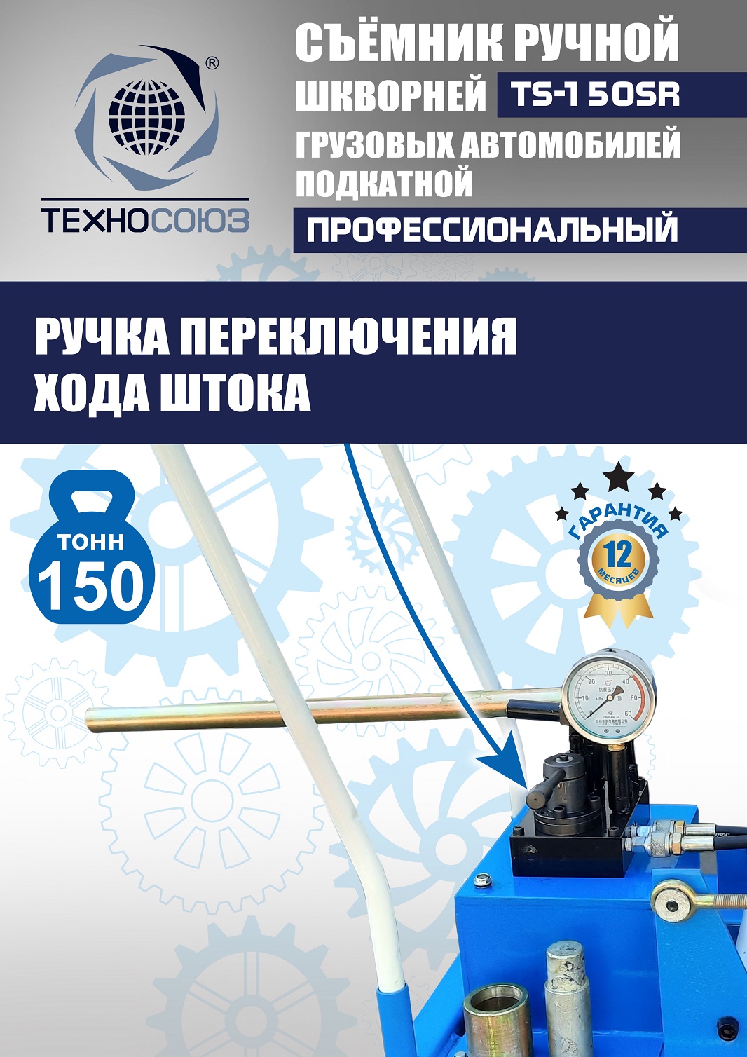TS-150SR Съемник шкворней