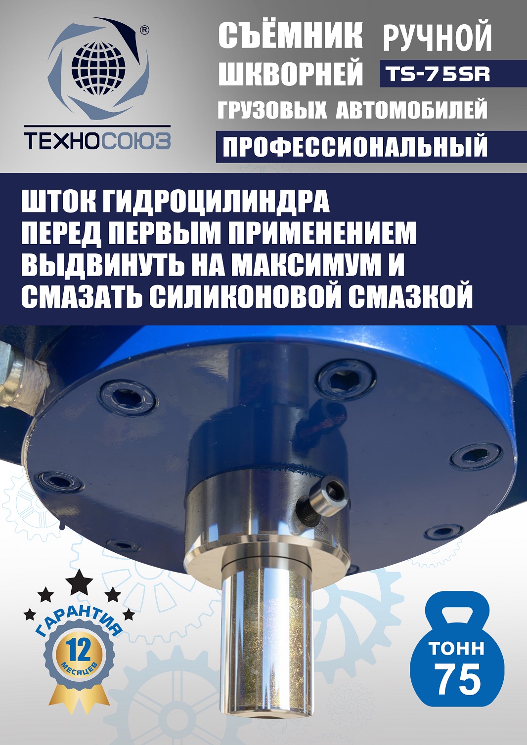 TS-75SR Съемник шкворней