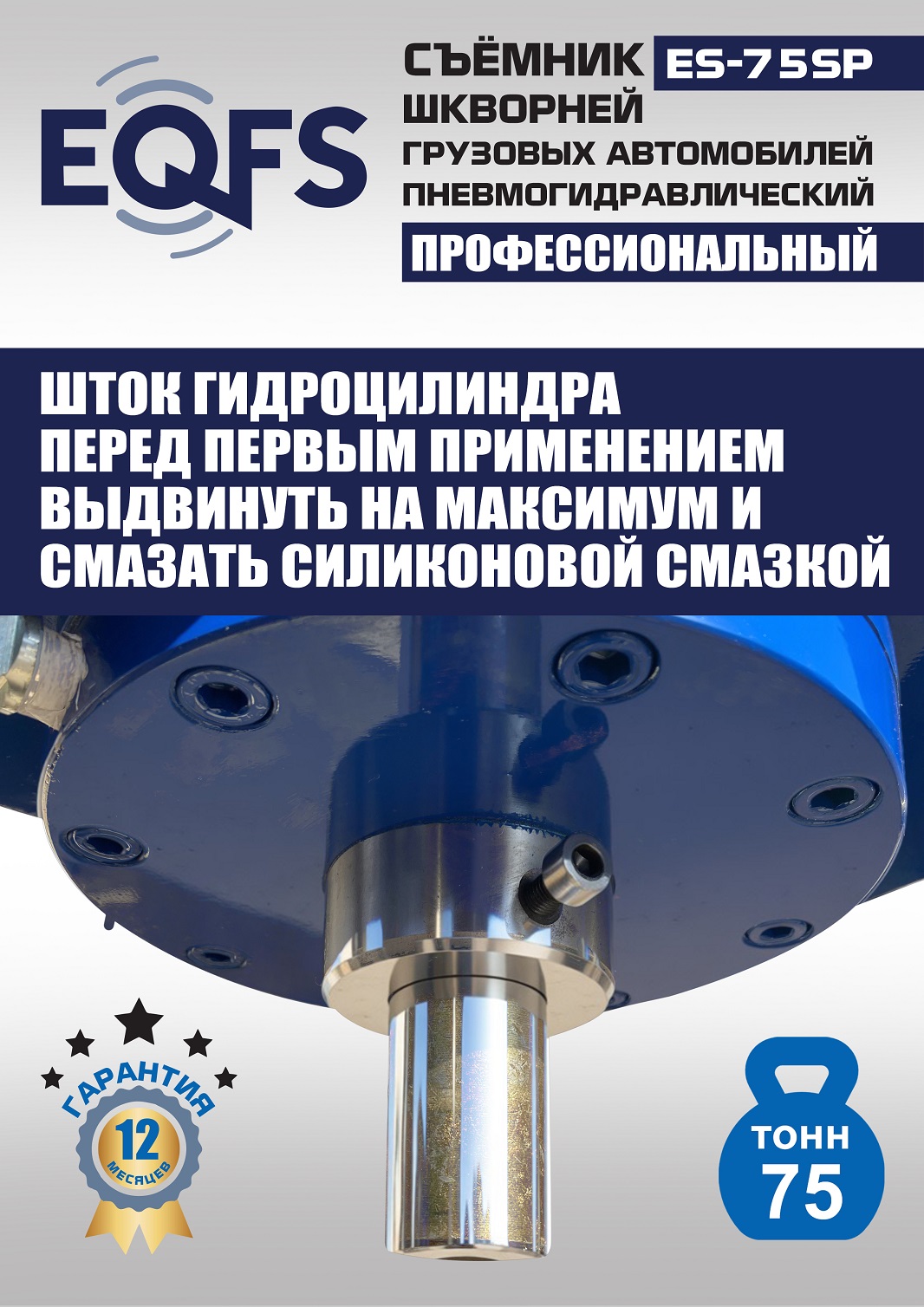 ES-75SP Съемник шкворней