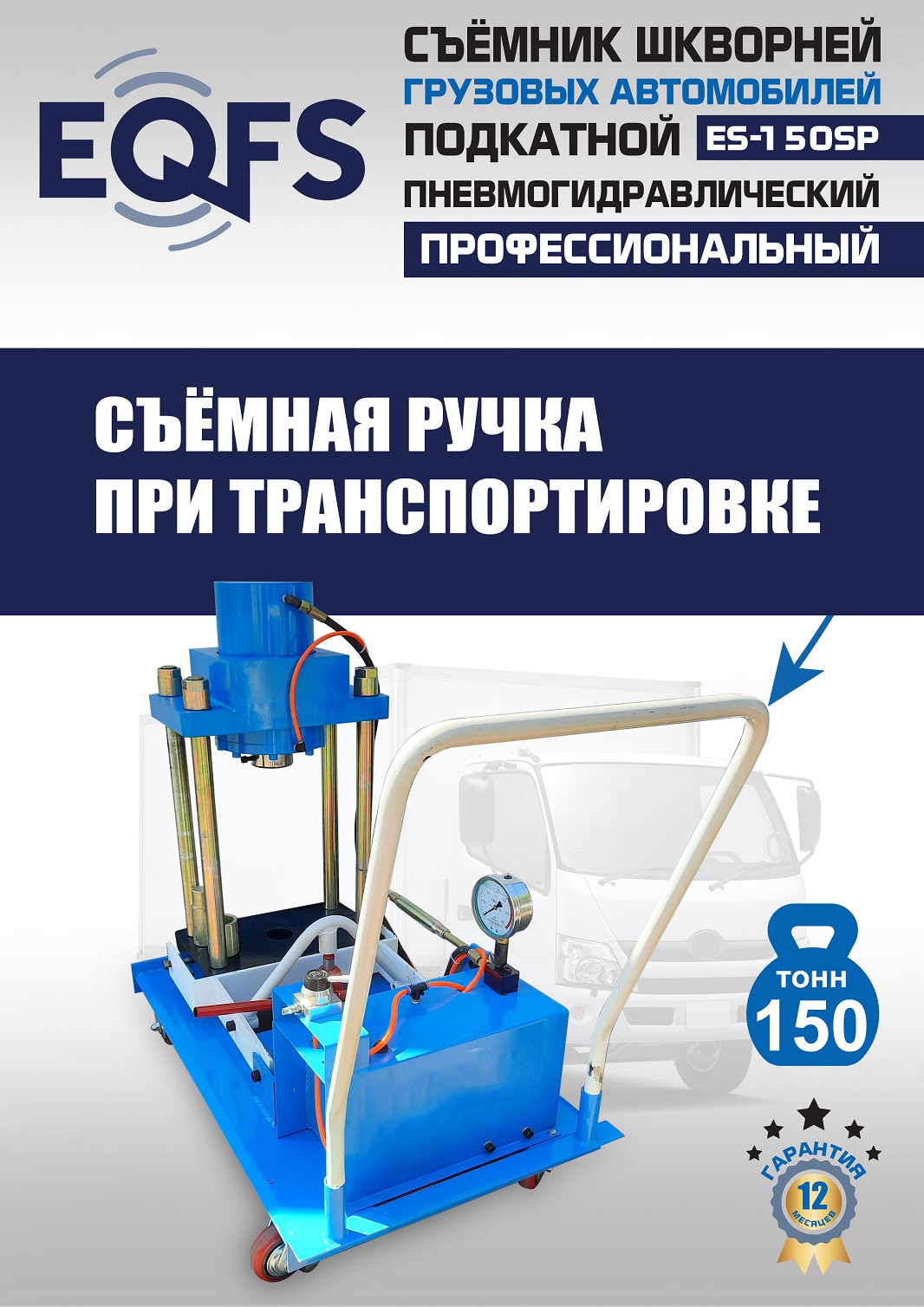 ES-150SP Съемник шкворней