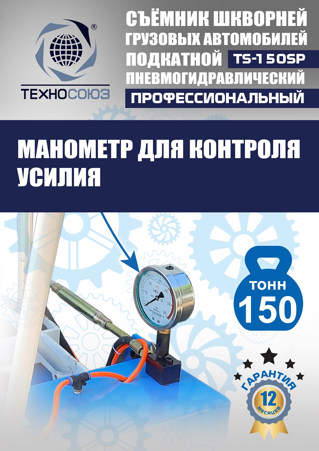 TS-150SP Съемник шкворней