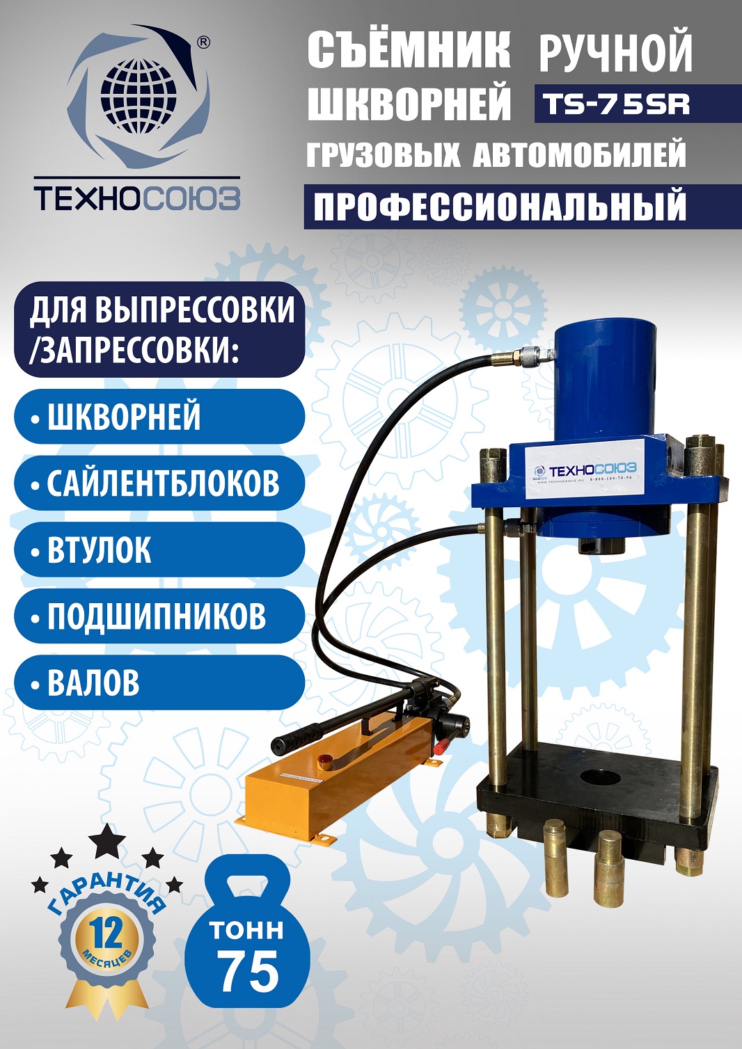 TS-75SR Съемник шкворней