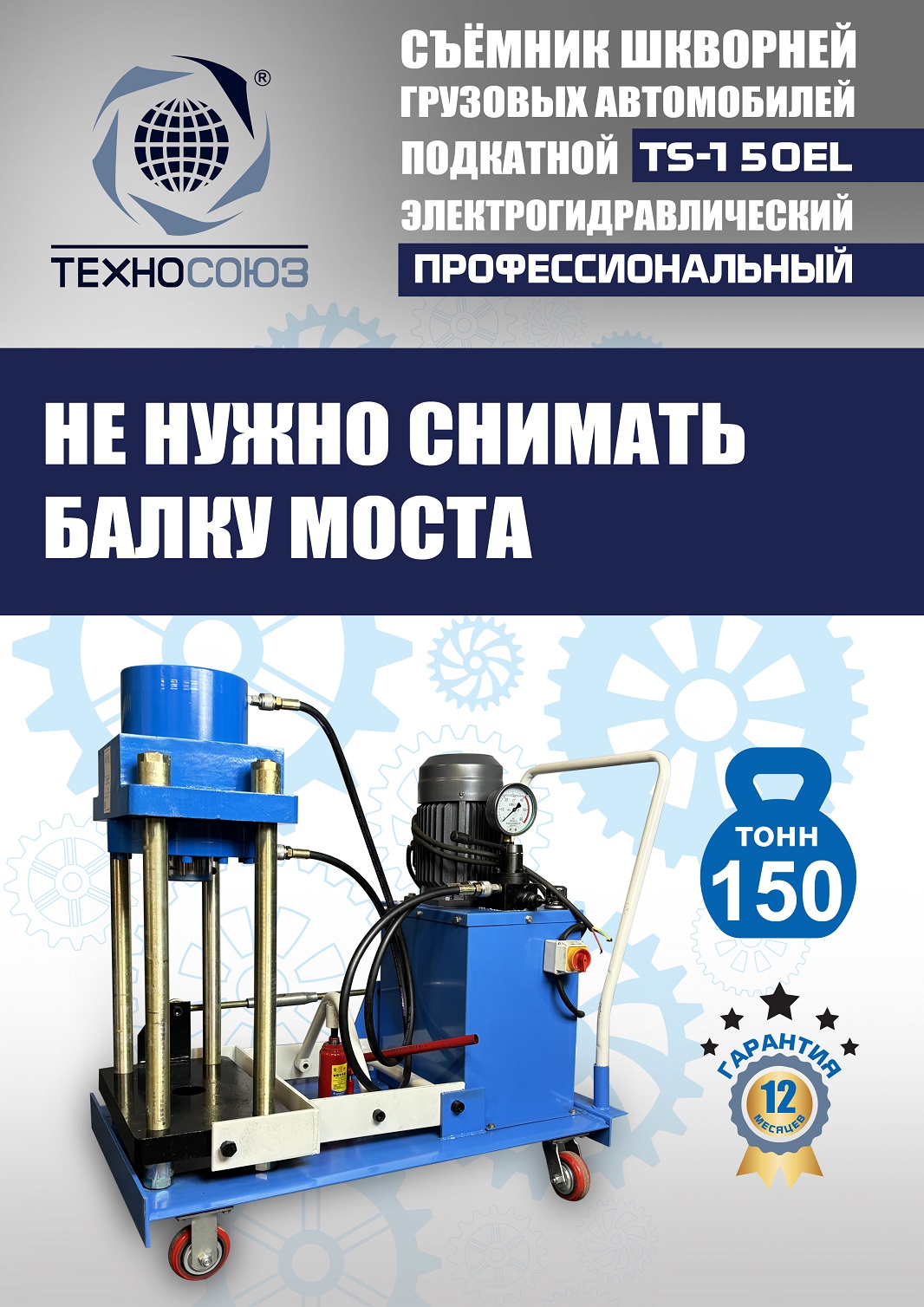 TS-150EL Съемник шкворней