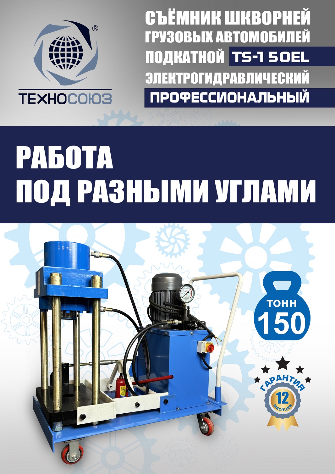 TS-150EL Съемник шкворней