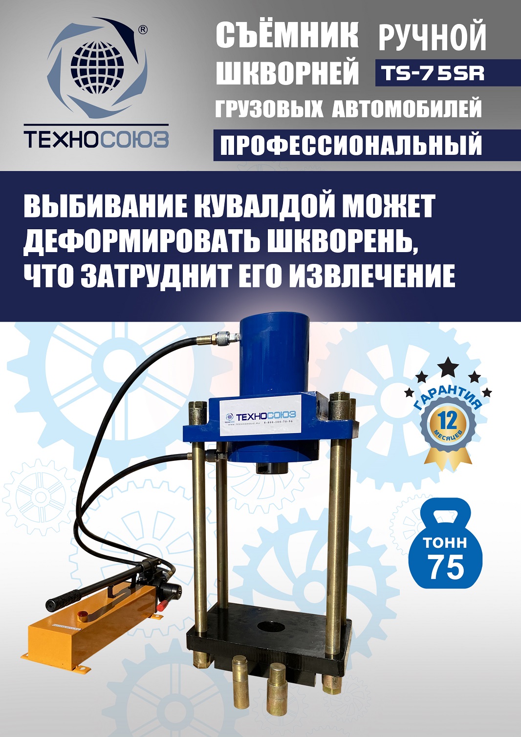 TS-75SR Съемник шкворней
