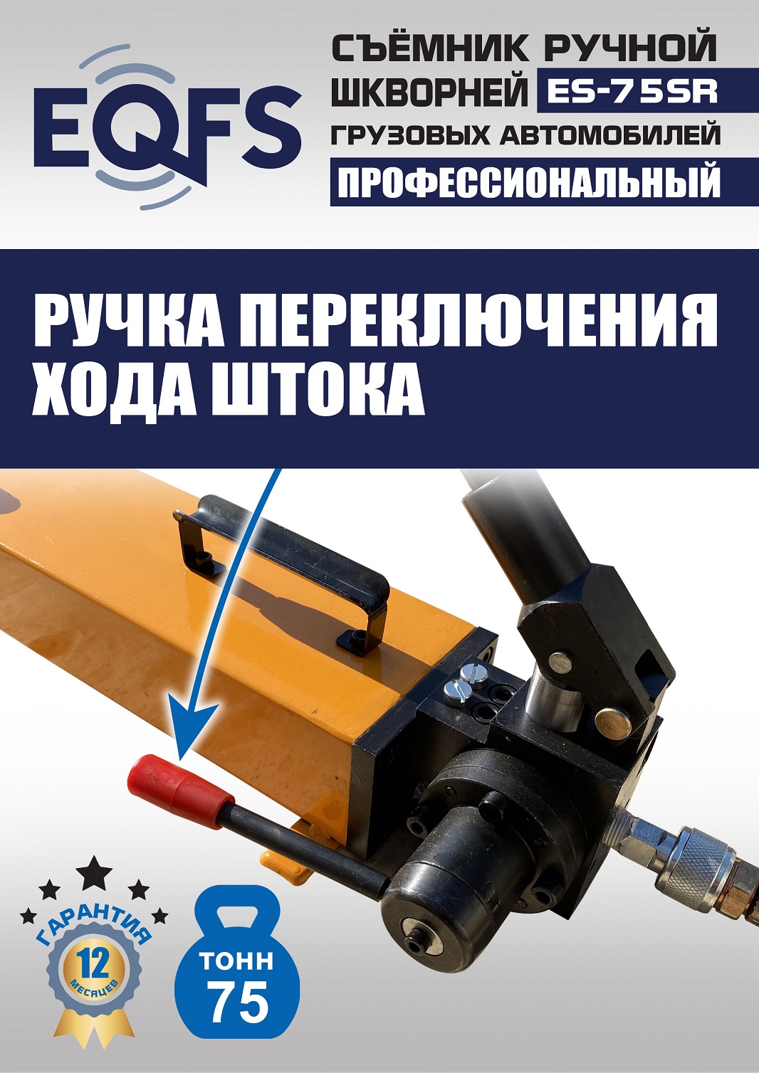 ES-75SR Съемник шкворней