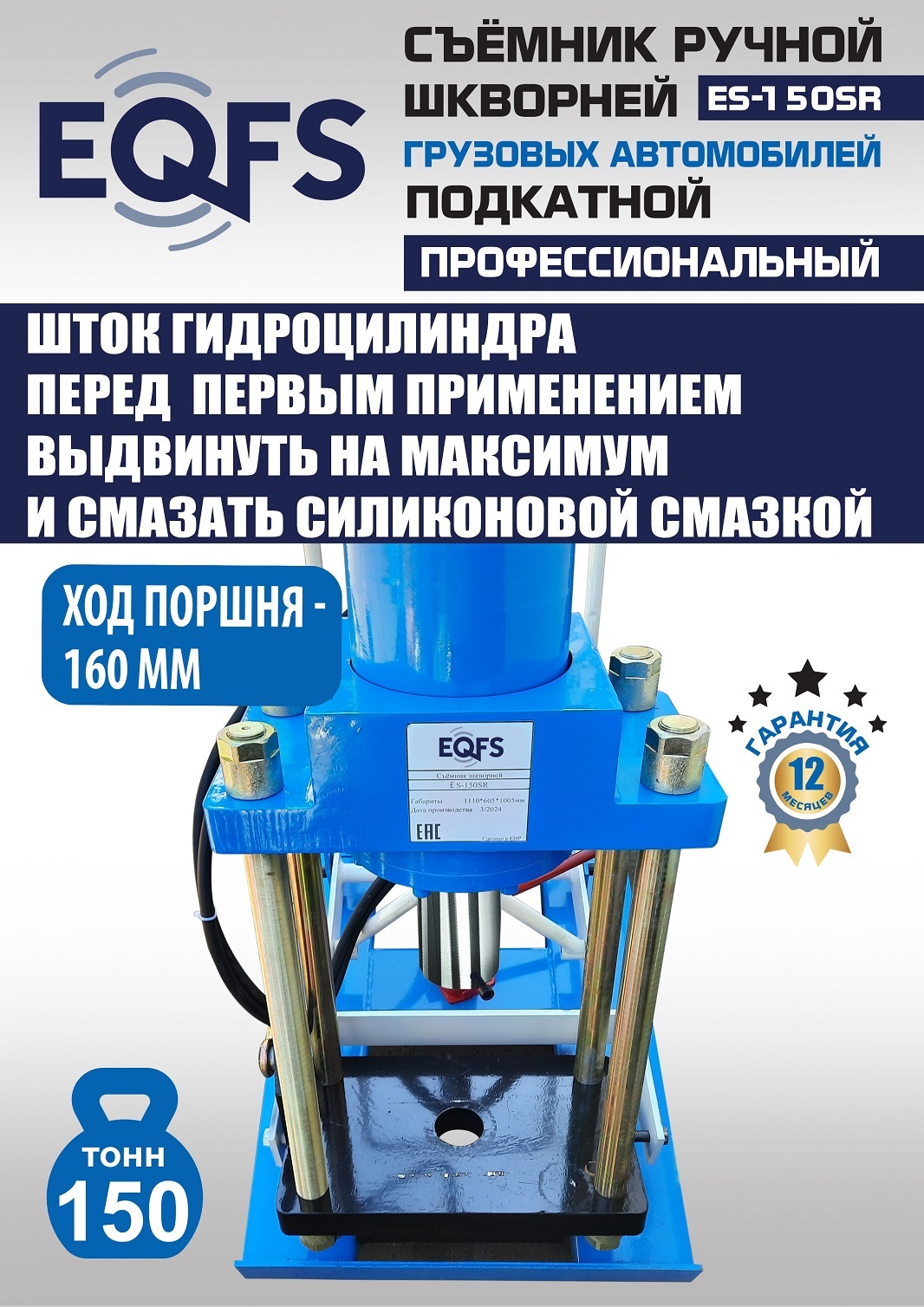 ES-150SR Съемник шкворней