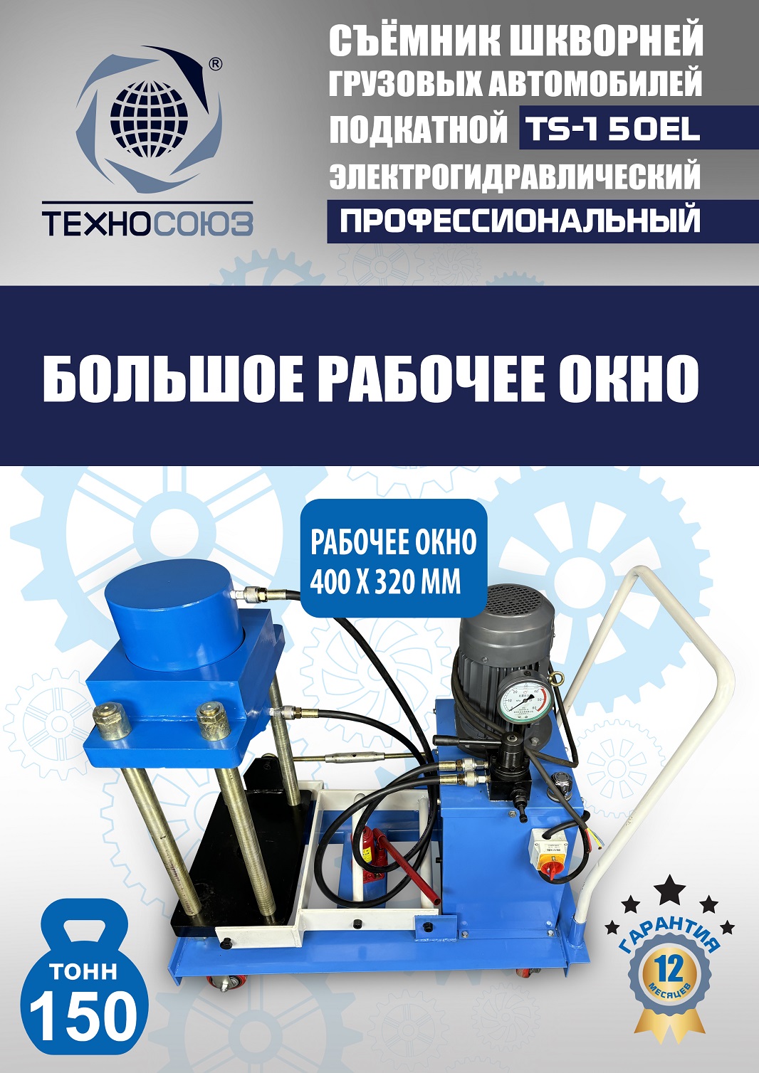 TS-150EL Съемник шкворней